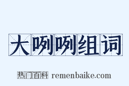 大咧咧组词是什么意思的图片
